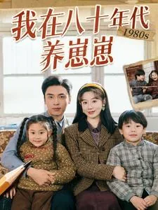 我在八十年代养崽崽短剧评价