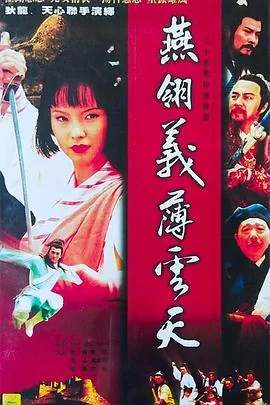 中原镖局第二部燕翎义薄云天大结局