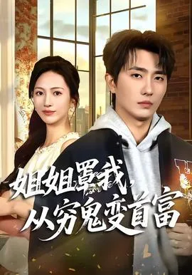 姐姐罩我,从穷鬼变首富