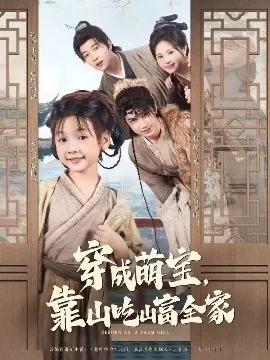 穿成萌宝靠山吃山富全家小说
