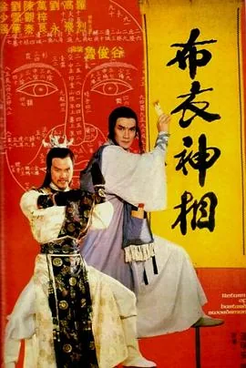 天蚕变之布衣神相国语高清在线观看