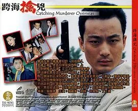 跨海擒凶电影免费播放