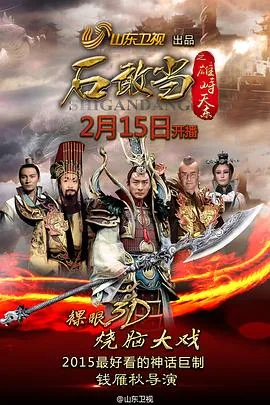 石敢当之雄峙天东剧情介绍