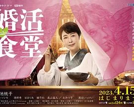 婚活食堂什么时候播