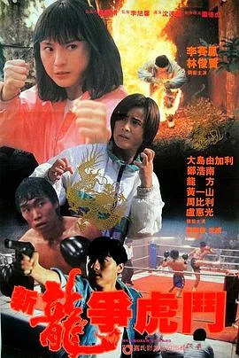 新龙争虎斗 在线播放