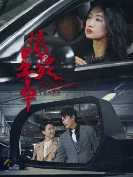 滚烫年华广东余丰