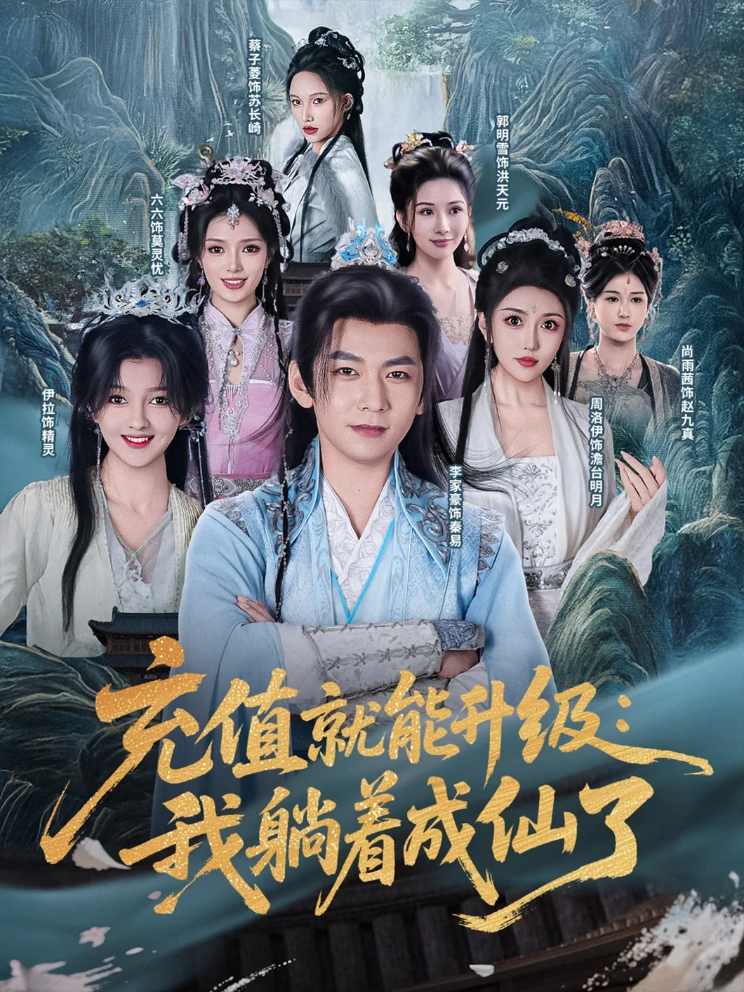 充值就能升级我躺着成仙了短剧在线观看