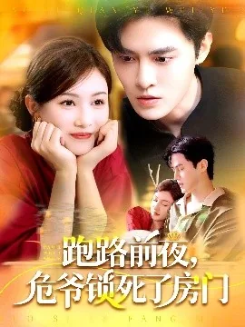 跑路前夜危爷锁死了房门短剧