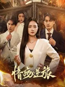 情殇逆旅免费观看方法