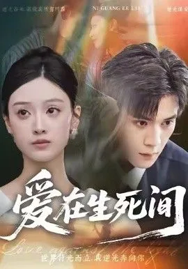 爱在生死间电影