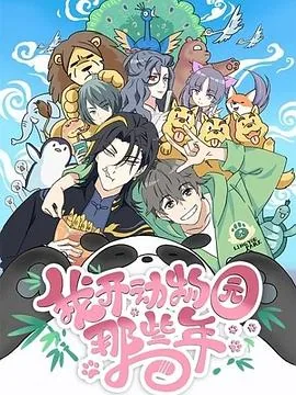 我开动物园那些年第二季在线观看