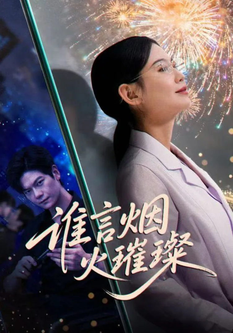 谁言烟火璀璨大结局