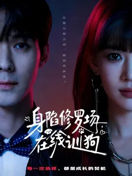 深陷修罗场