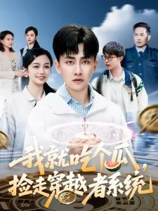 我就吃个瓜捡走穿越者系统讲什么