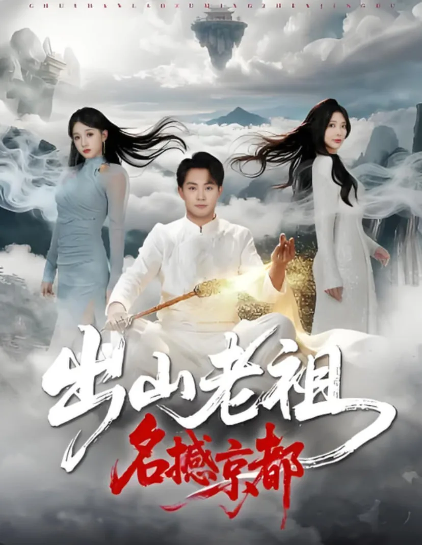 出山老祖名撼京都李玄
