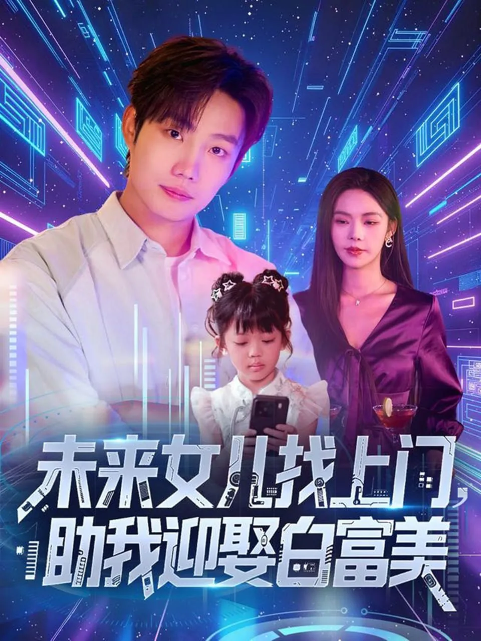 未来女儿找上门为啥不更新了