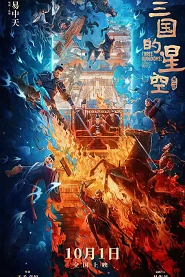 三国的星空电影