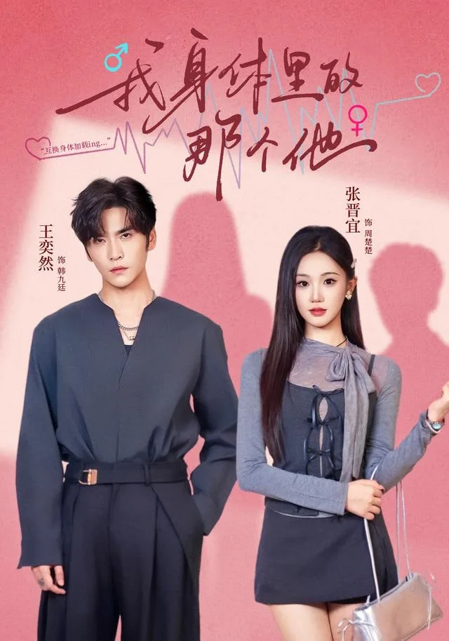 我身体里的那个他主演是谁