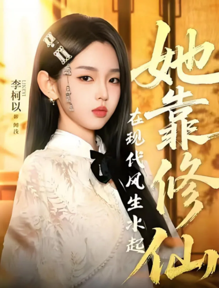 她靠修仙在现代风生水起全集下载