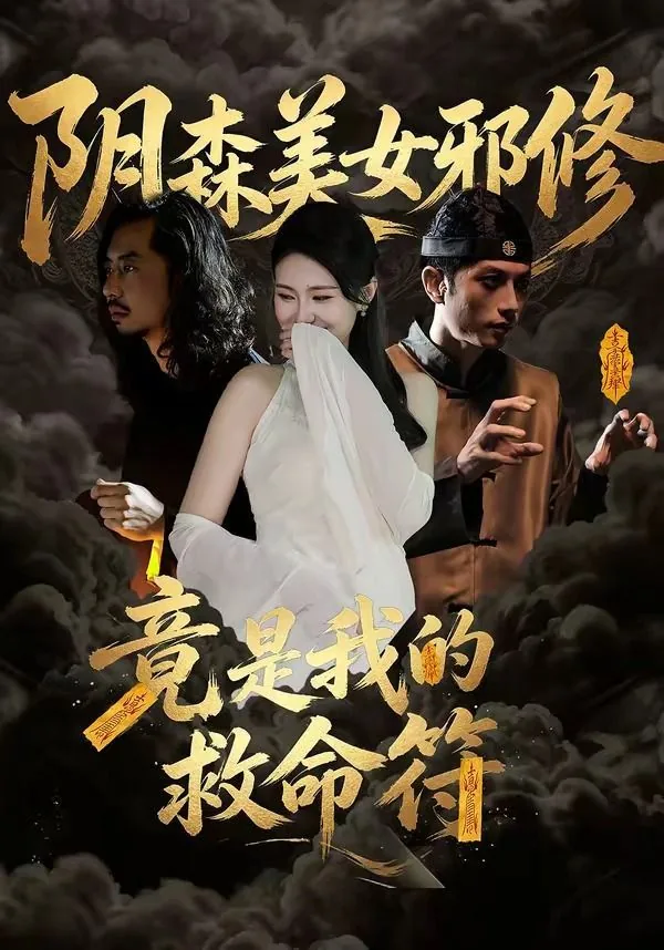 阴森美女邪修,竟是我的救命符人