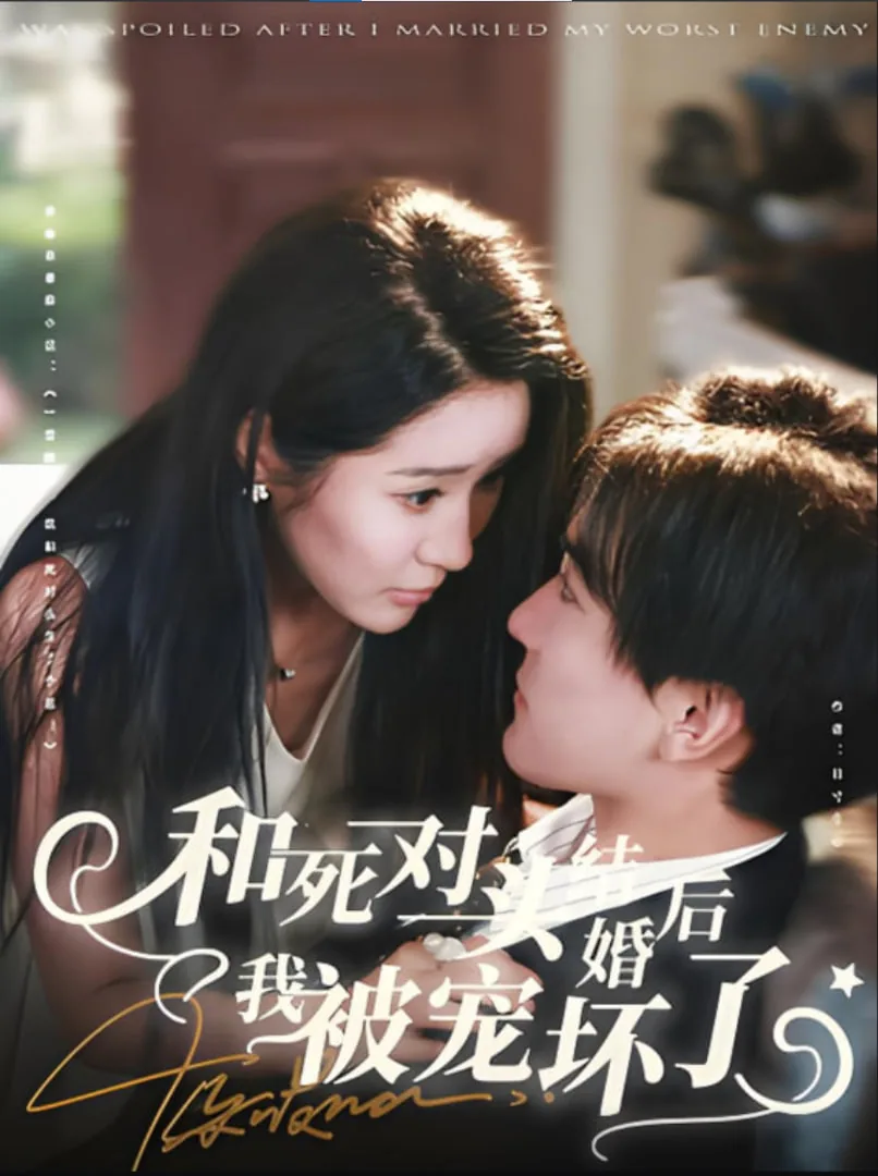 和死对头结婚之后穿书