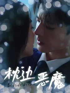 枕边恶魔事件真相