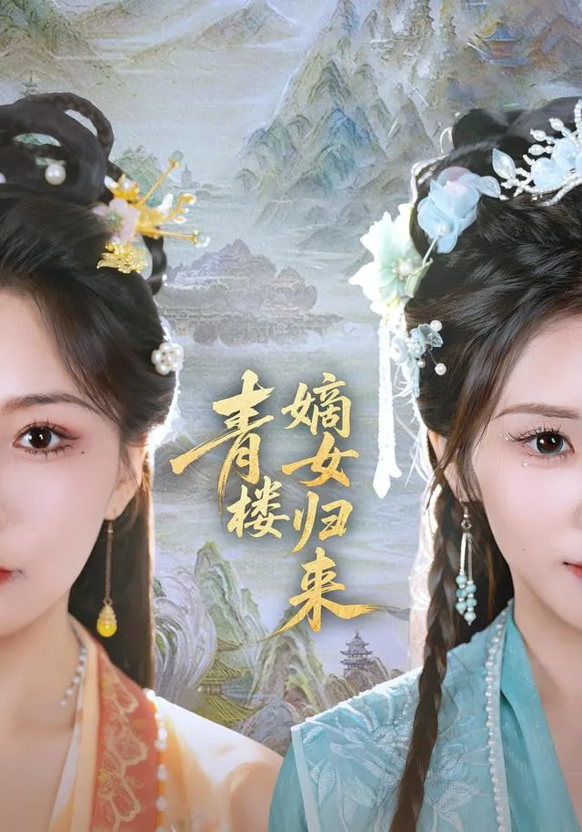 青楼嫡女归来短剧免费播放