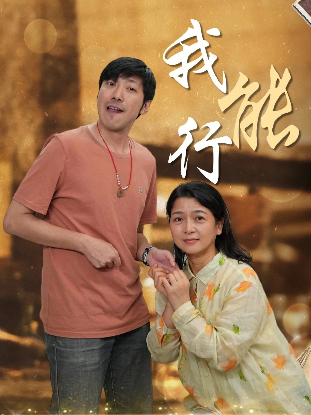 我能行拼音怎么写