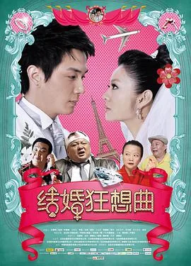 结婚狂想曲预告片