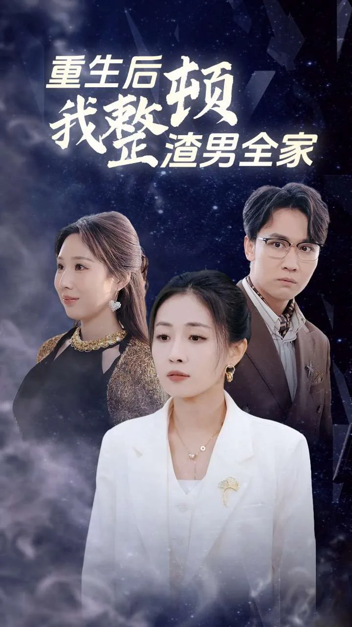 重生后我整顿渣男全家完结了