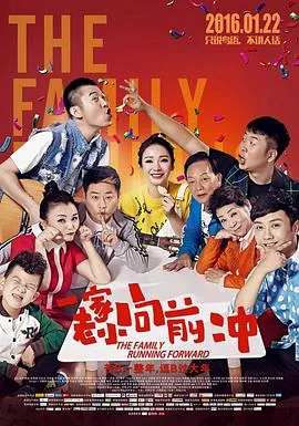 一家老小向前冲照片