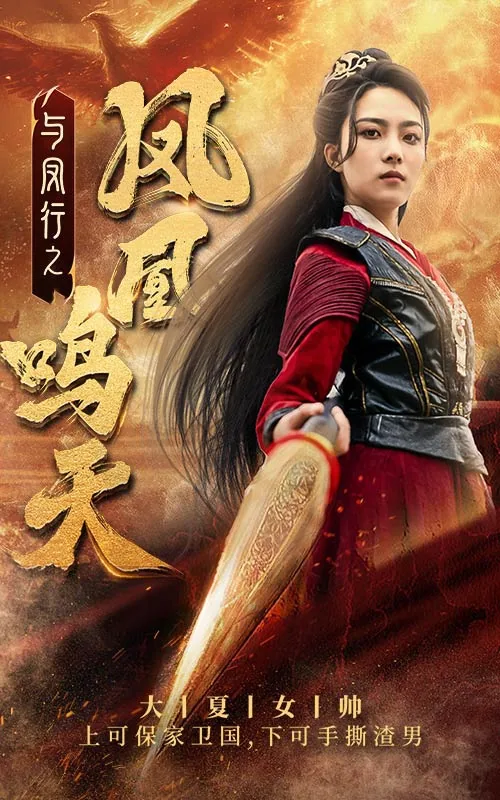 与凤行之凤凰鸣天短剧
