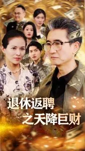 退休返聘之天降巨财短剧合集