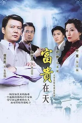 富贵在天电视剧百度百科
