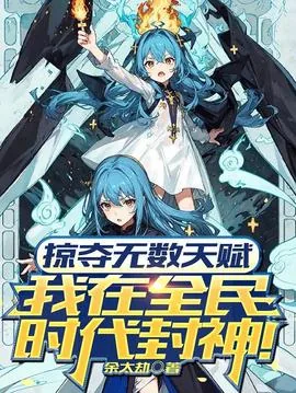 掠夺无数天赋我在全民时代封神动漫免费观看天赋