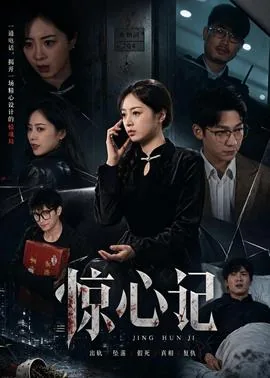 惊心兼职