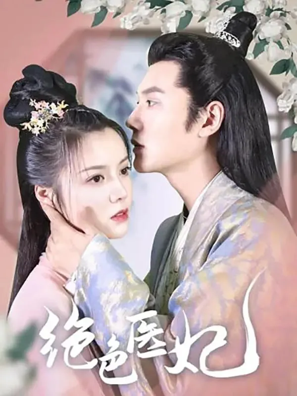 绝色医妃慕七七结局是什么