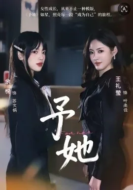 予她2026