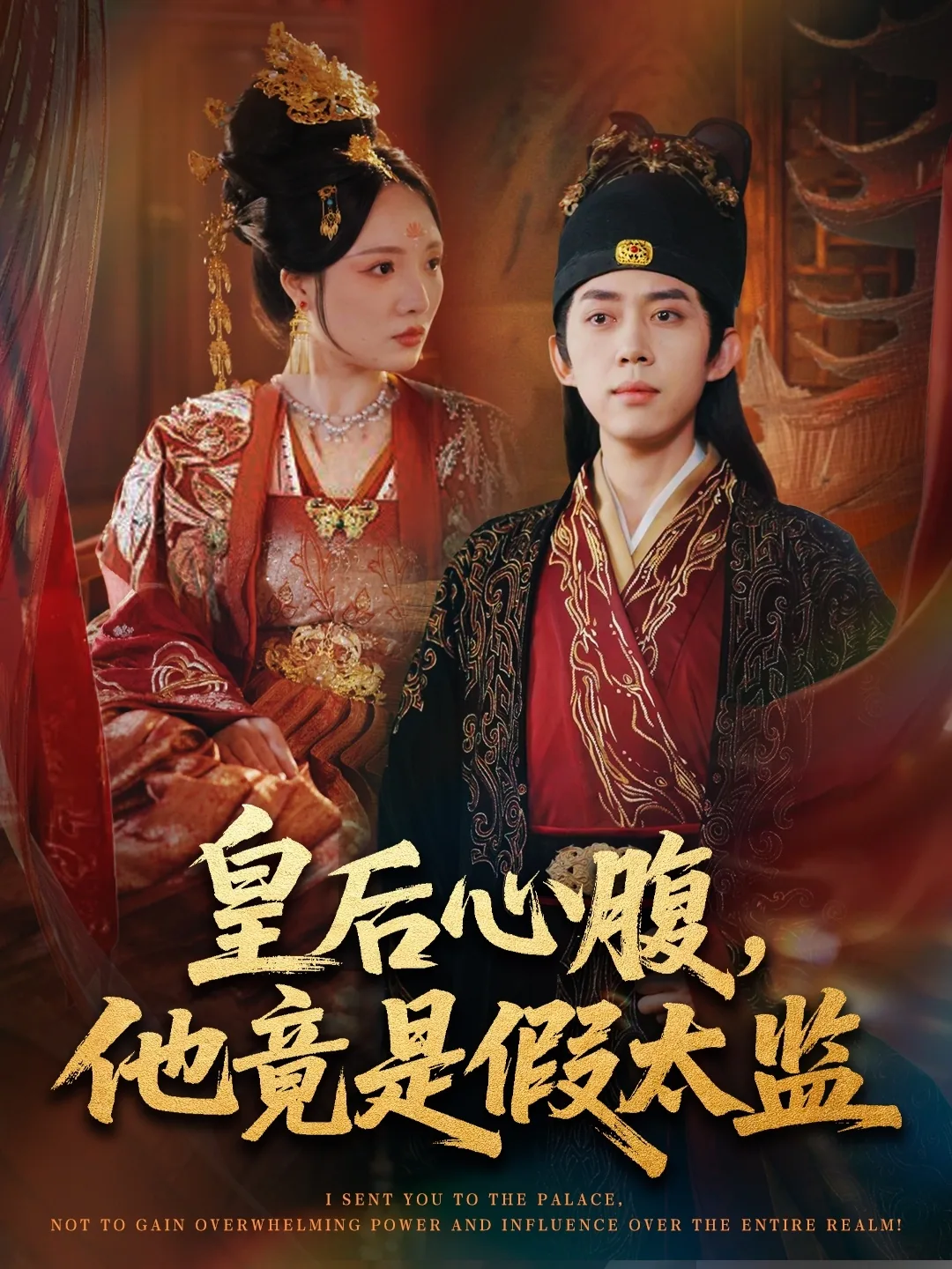 皇后心腹,他竟是假太监百度云