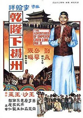 乾隆下扬州后续剧情粤语版