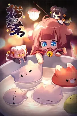 猫之茗第二季视频在线观看