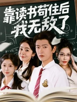 靠读书苟住后我无敌了演员表
