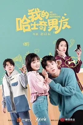 我的哈士奇男友白敬宇受伤是第几集