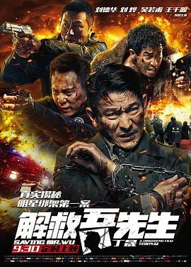解救吾先生免费观看完整版