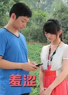 羞涩的笔顺