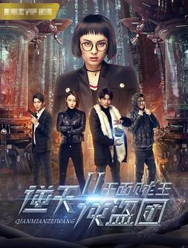 逆天侠盗团2完整版在线观看