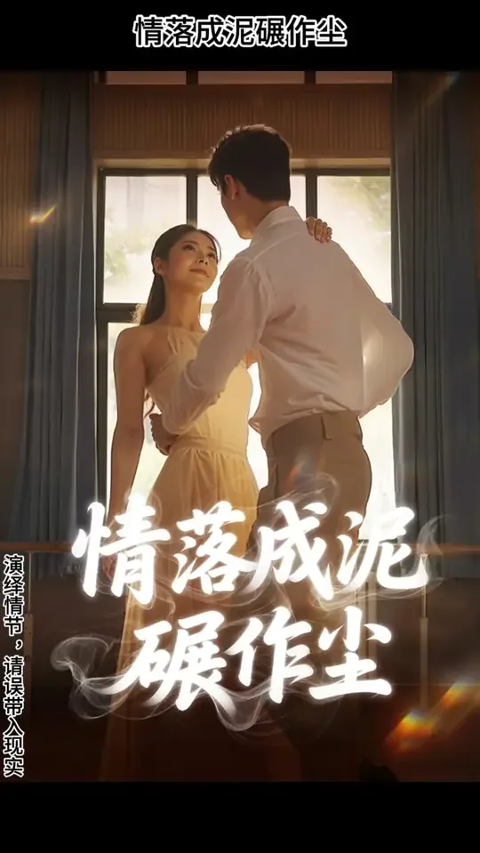 情落成泥碾作尘全集