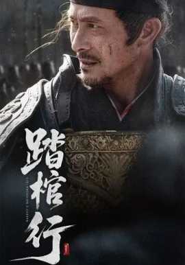 踏棺行全集免费播放
