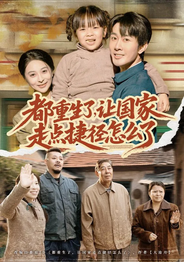 都重生了,让国家走点捷径怎么了,,笔趣阁