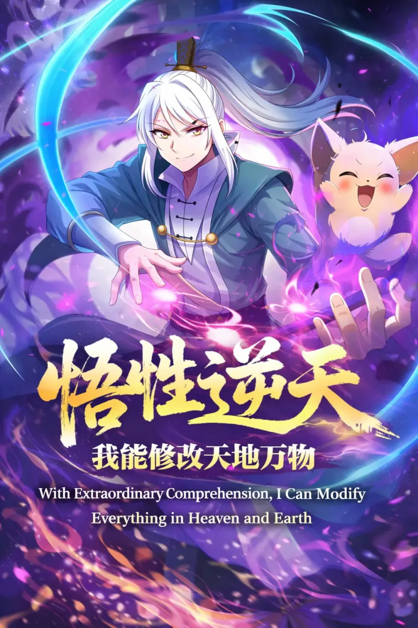悟性逆天我能修改天地万物免费观看
